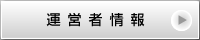 運営者情報