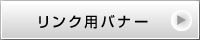リンク用バナー