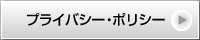 プライバシー・ポリシー