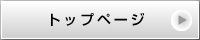 トップページ