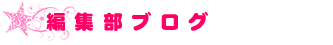 編集部ブログ