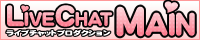 ライブチャットメイン