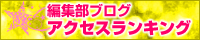 編集部ブログアクセスランキング