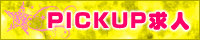 PICKUP求人